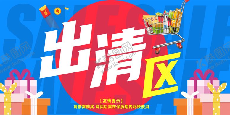 编号：38024502010202082136【酷图网】源文件下载-出清区
