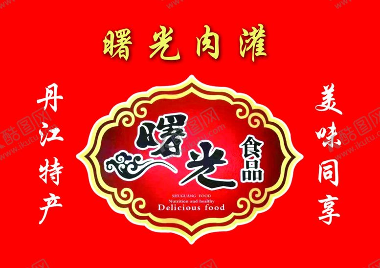 编号：85019103010655534243【酷图网】源文件下载-曙光食品海报