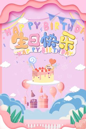 生日快乐