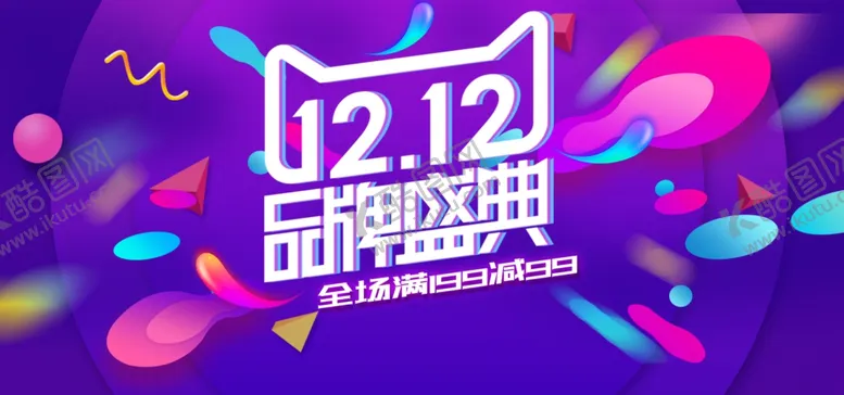 编号：45691406172049038713【酷图网】源文件下载-双十二海报