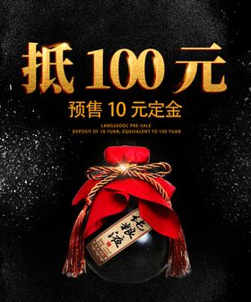 白酒促销抵100优惠券海报图片
