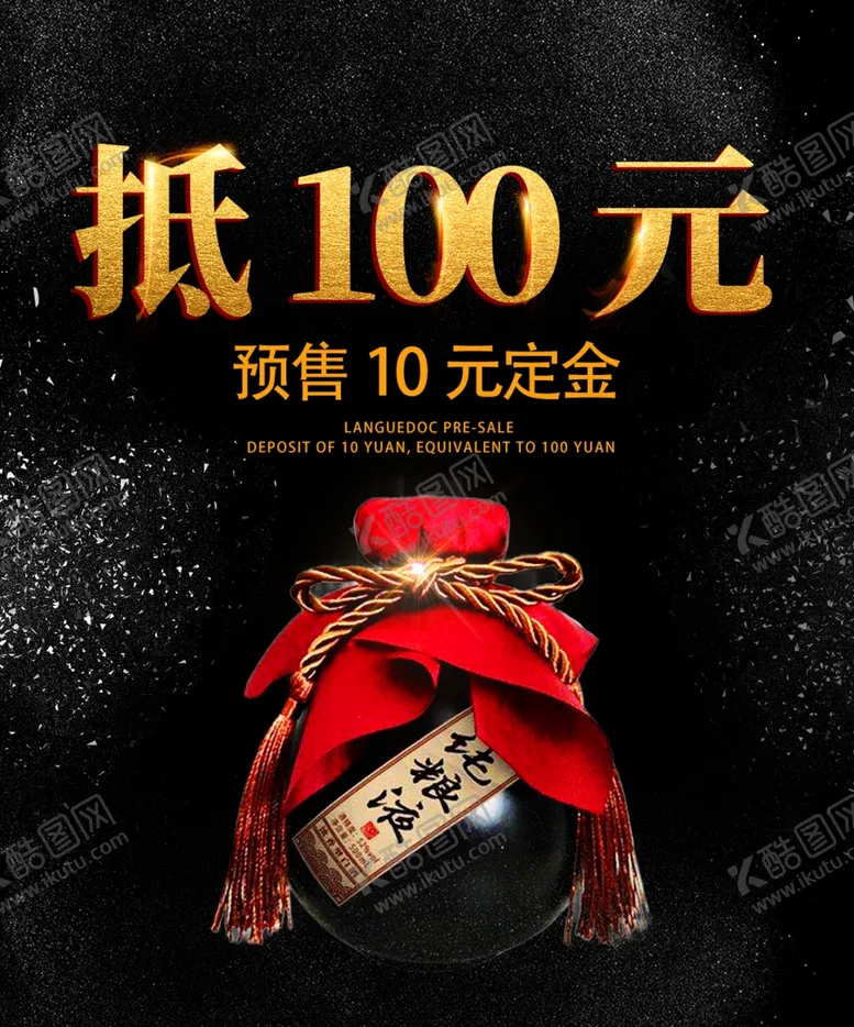 编号：52160306232210592189【酷图网】源文件下载-白酒促销抵100优惠券海报图片