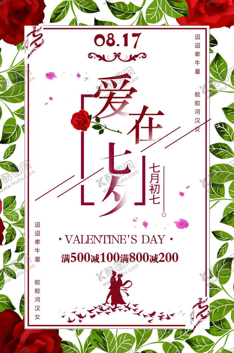 编号：72747105040157016540【酷图网】源文件下载-七夕海报