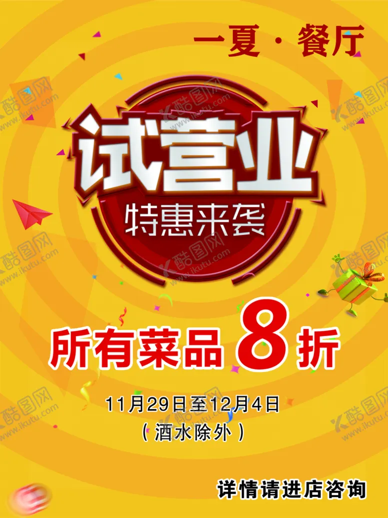 编号：58047609151638404569【酷图网】源文件下载-试营业海报来袭