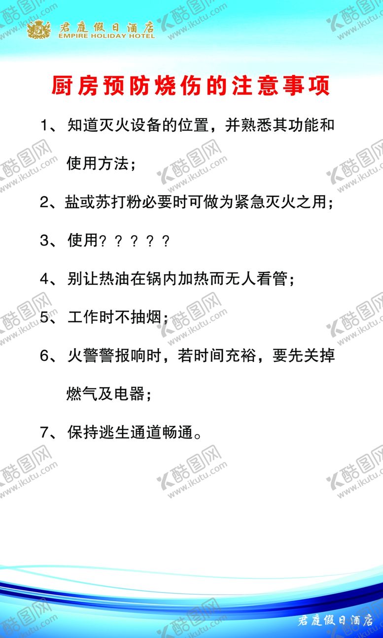 编号：90075007040116148827【酷图网】源文件下载-厨房预防烧伤的注意事项