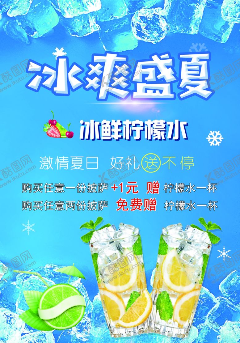 编号：59527105120330495778【酷图网】源文件下载-冰爽盛夏