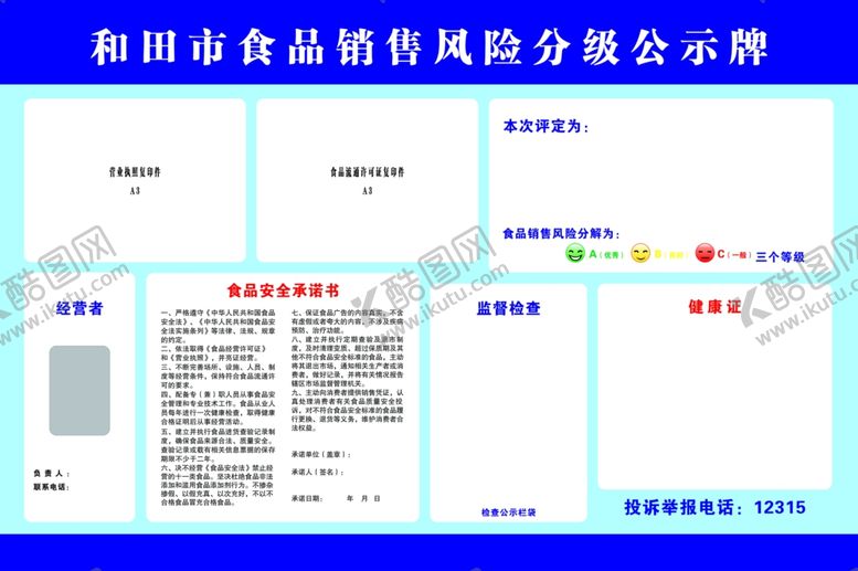 编号：16312709251840174936【酷图网】源文件下载-食品销售风险分级公示