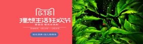 618狂欢节