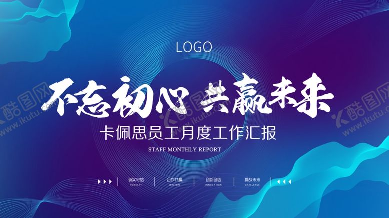 编号：82972604250517162911【酷图网】源文件下载-不忘初心共赢未来会议背景