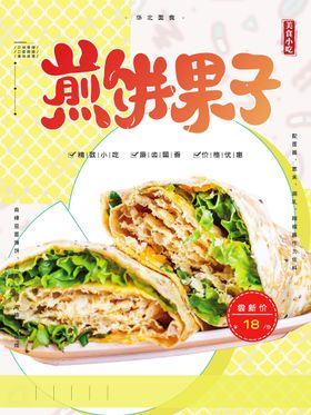 煎饼果子美食活动宣传海报素材