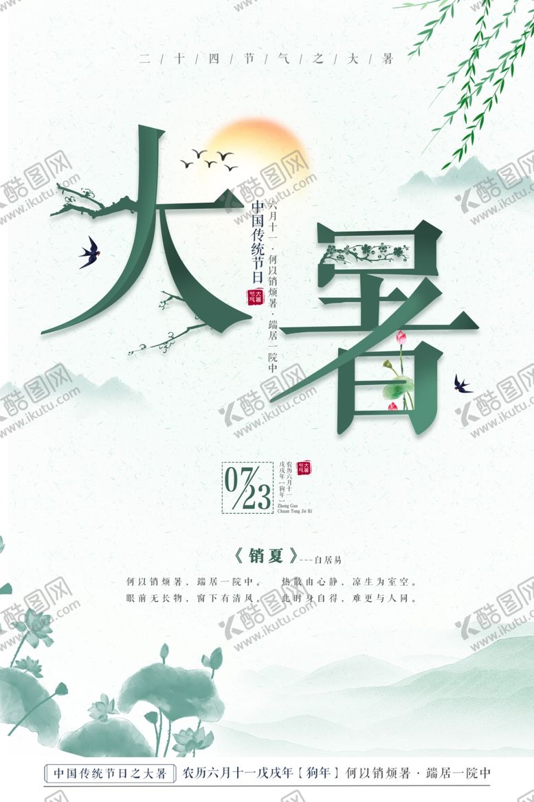 编号：19403605060548151984【酷图网】源文件下载-大暑创意海报
