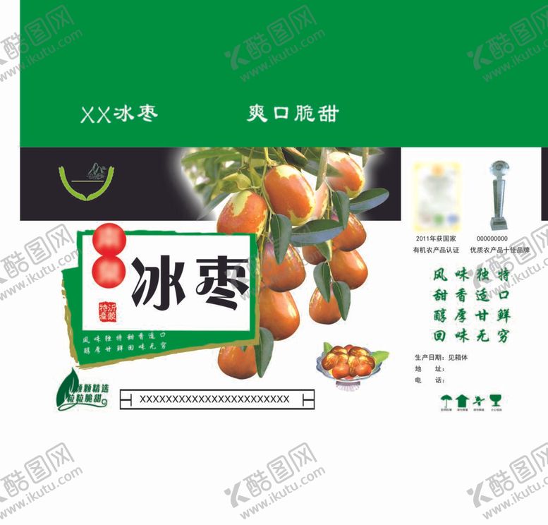 编号：97439012052157257357【酷图网】源文件下载-冰枣包装盒