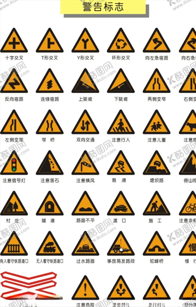 编号：69519805020428205477【酷图网】源文件下载-交通警告标志