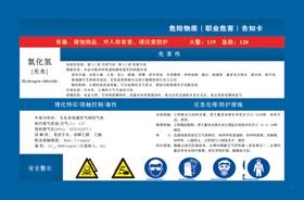 氯化氢无水危险物质告知卡