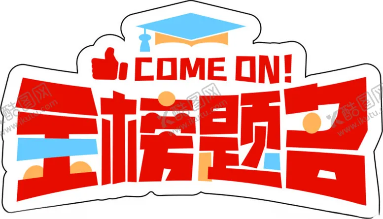 编号：83999002082357112904【酷图网】源文件下载-金榜题名