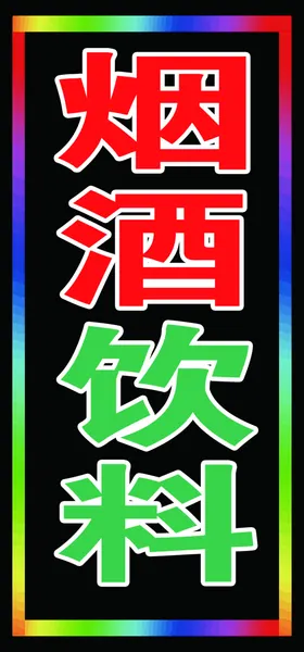 电子灯箱图片零食饮料面筋图