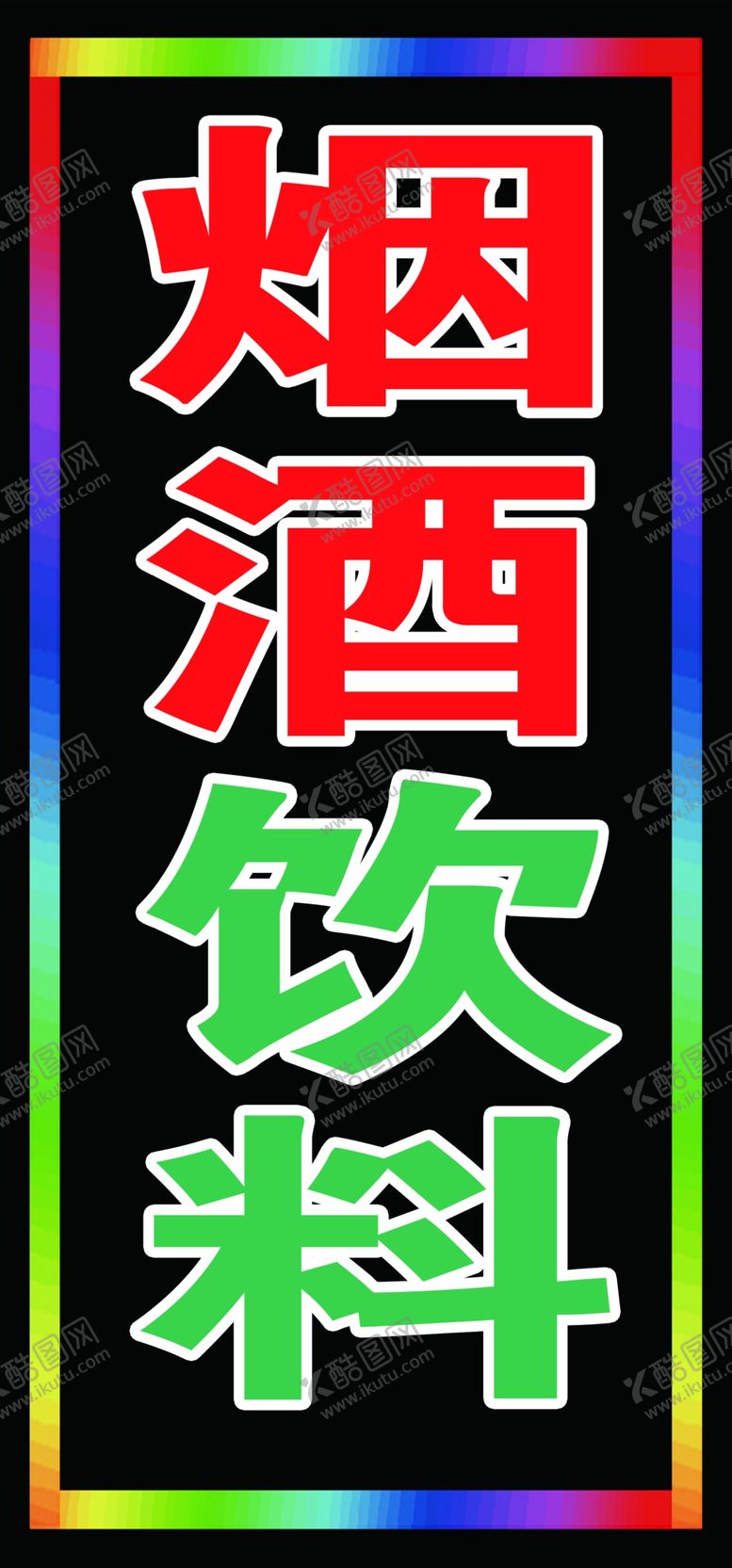 编号：34906210080714244283【酷图网】源文件下载-研究饮料超市电子灯箱