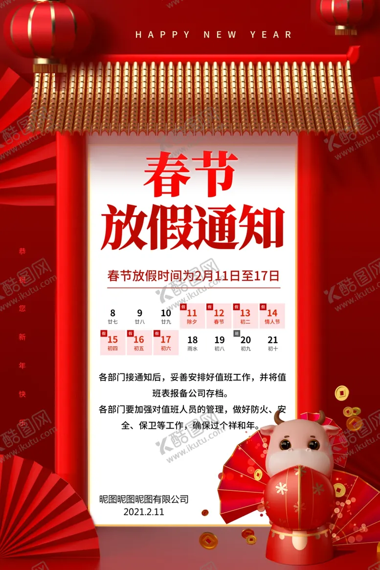 编号：80741304160904097147【酷图网】源文件下载-春节放假通知