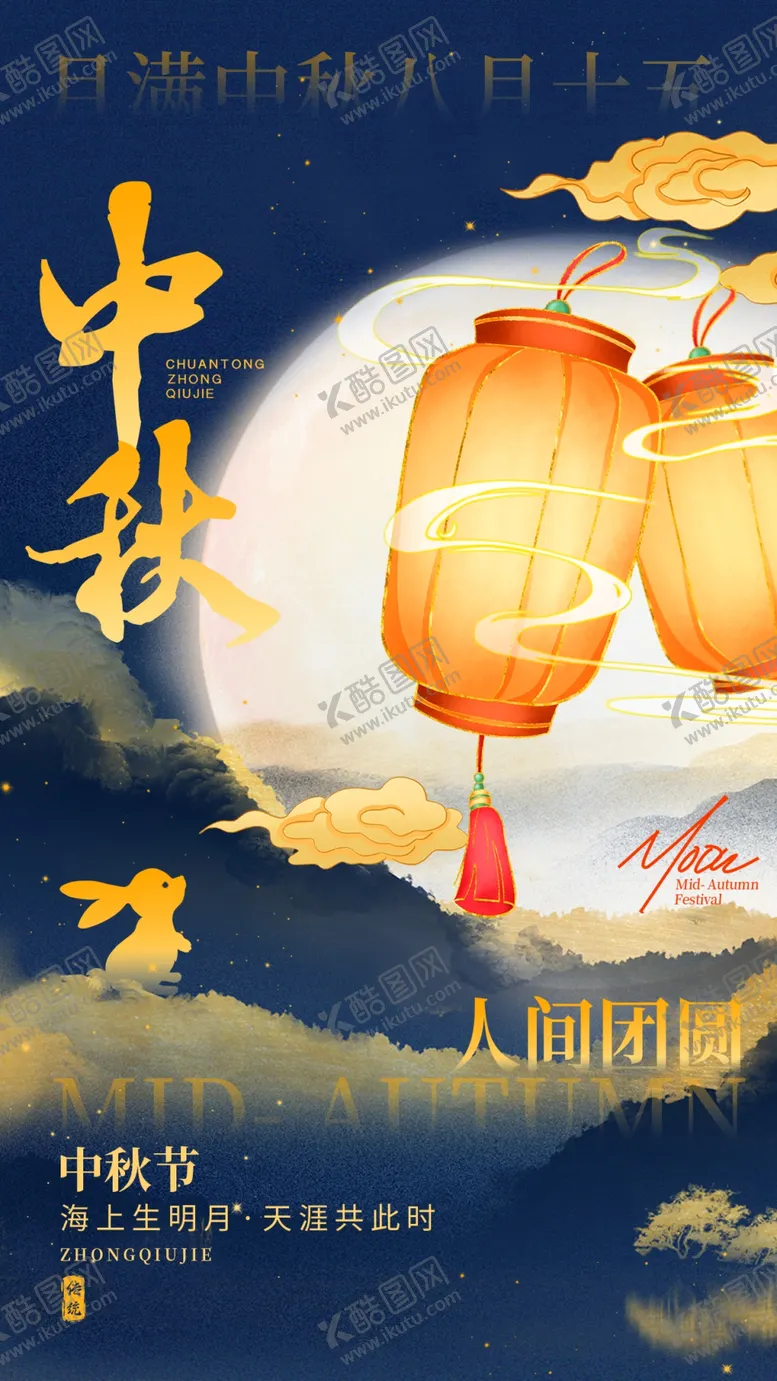 编号：94362712101611092724【酷图网】源文件下载-中秋节