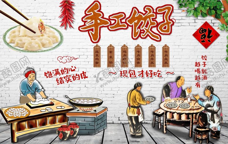 编号：90826409180834553598【酷图网】源文件下载-手工饺子店背景墙