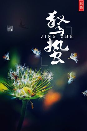 惊蛰