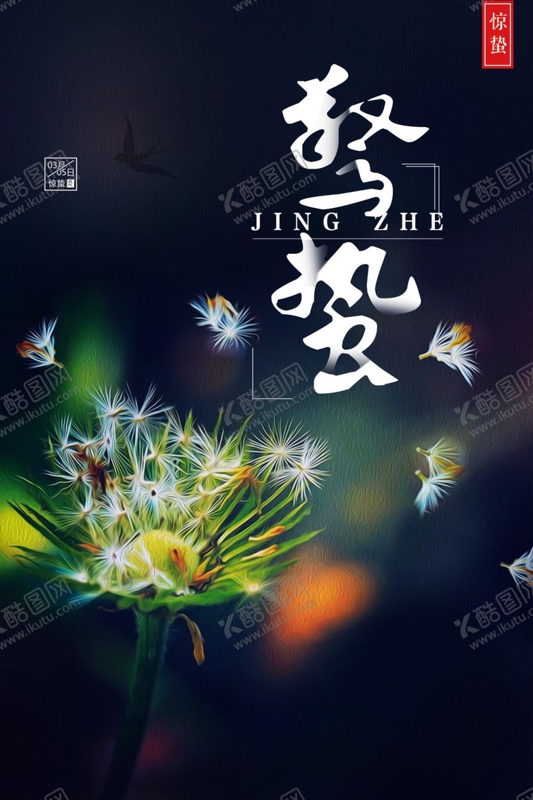 编号：30651410171526432215【酷图网】源文件下载-惊蛰