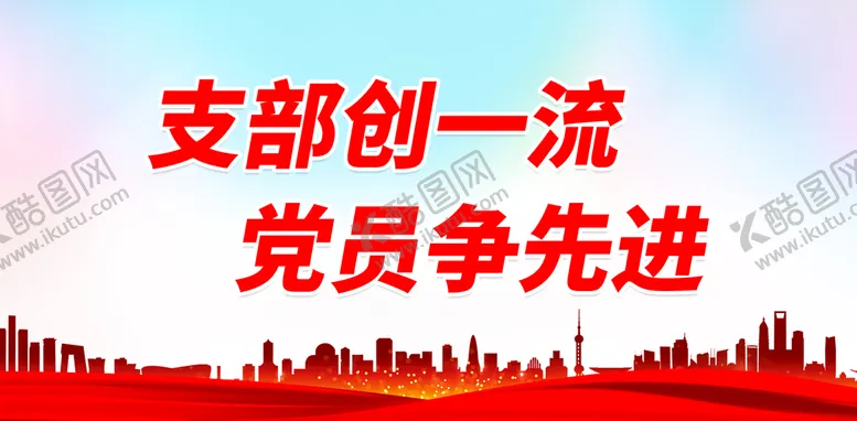 编号：51287009301106246214【酷图网】源文件下载-支部创一流 党员争先进