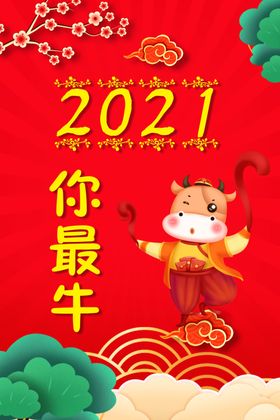 2021你最牛