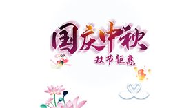 中秋国庆图片