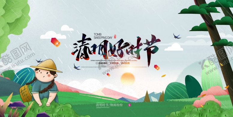 编号：18264905102201402937【酷图网】源文件下载-清明好时节
