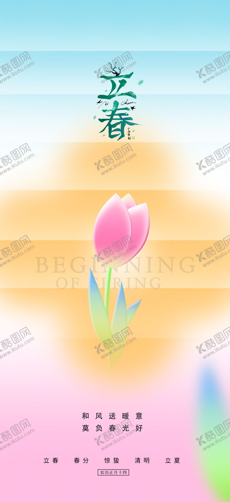 编号：90519811271545153871【酷图网】源文件下载-立春惊蛰春分春天花朵地产二十四节气 