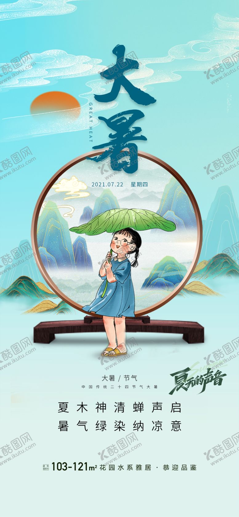 编号：88075902161455086251【酷图网】源文件下载-大暑