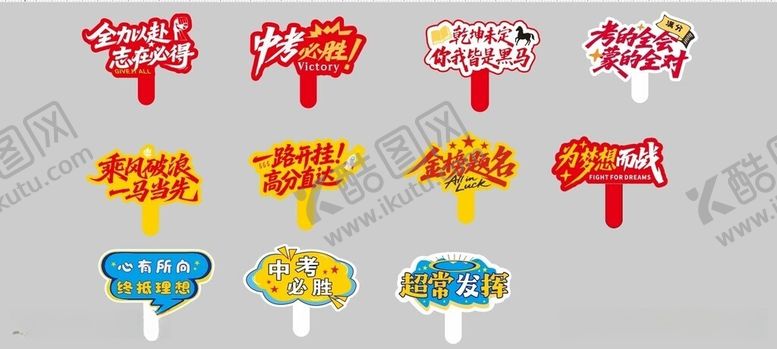 编号：46524906101415122770【酷图网】源文件下载-中考高考手举牌