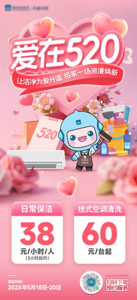 家政保洁520海报