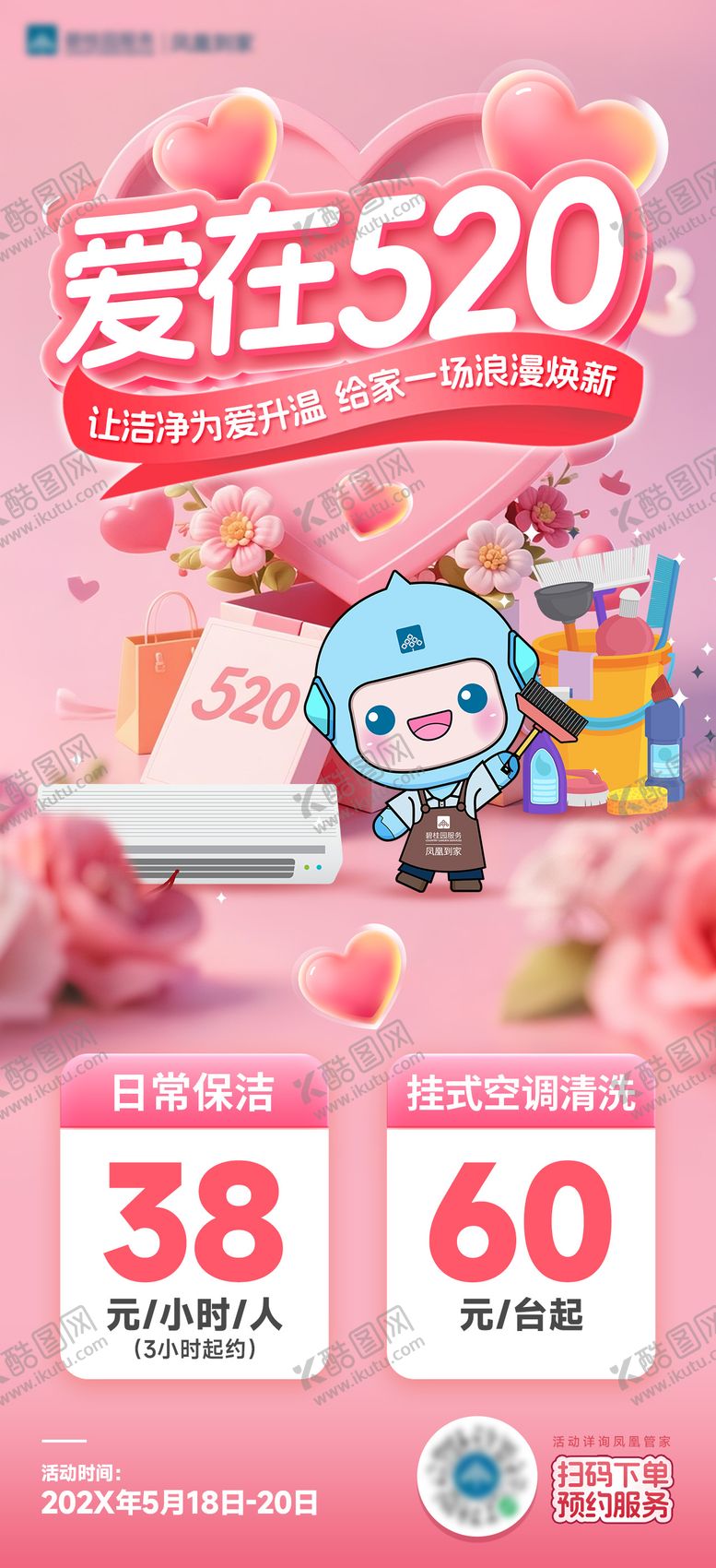 编号：19314105222219469356【酷图网】源文件下载-家政保洁520海报