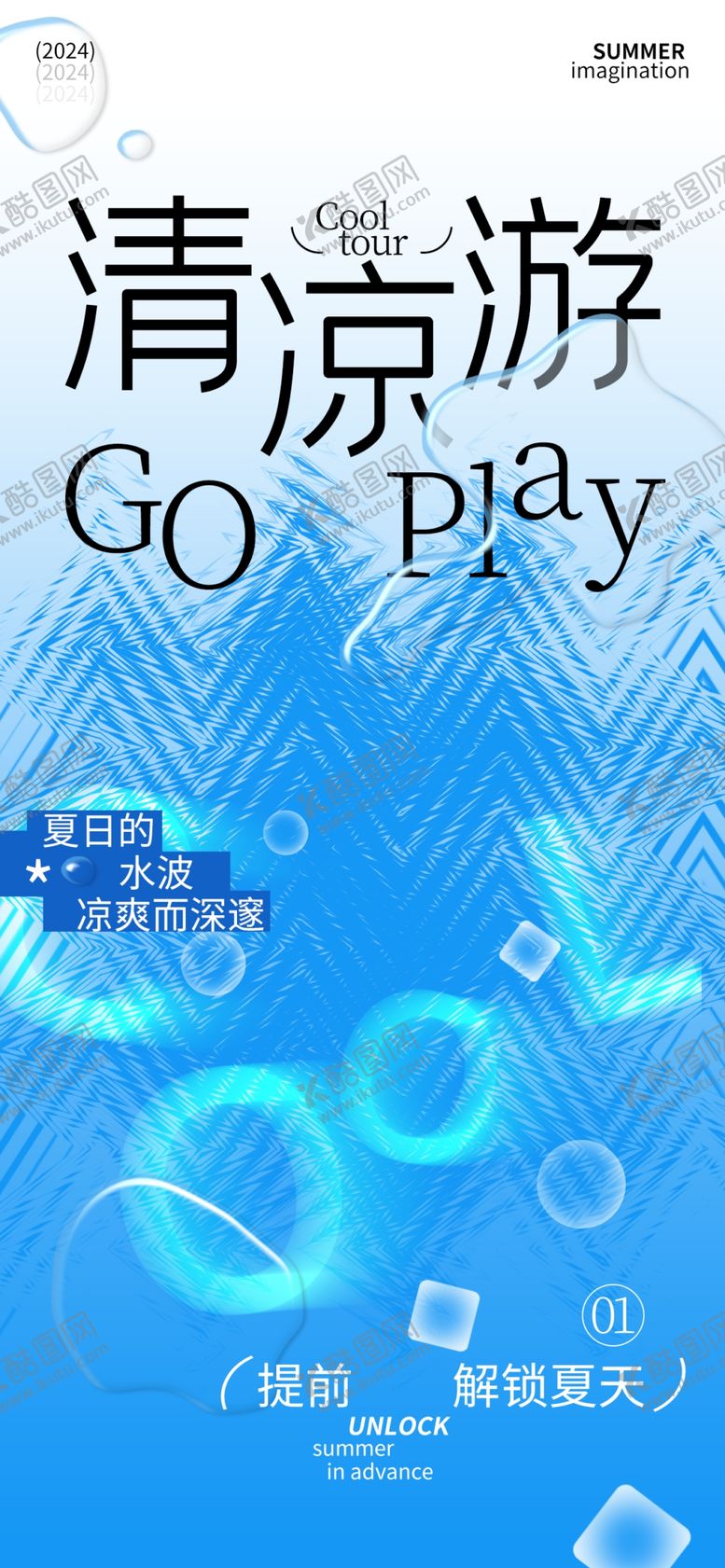 编号：91663801162120048303【酷图网】源文件下载-夏季清凉风宣传海报