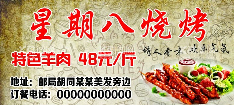 编号：45224312152039275887【酷图网】源文件下载-特色烧烤粘贴海报