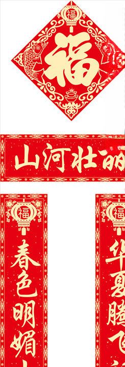 对联春联福字对子福袋