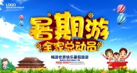 暑期游