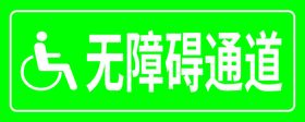 无障碍通道