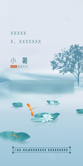 小暑地产节气微信单图