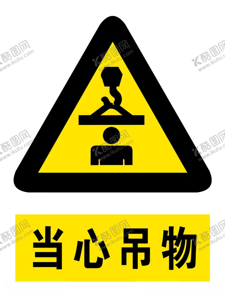 编号：58133510281911189739【酷图网】源文件下载-当心吊物