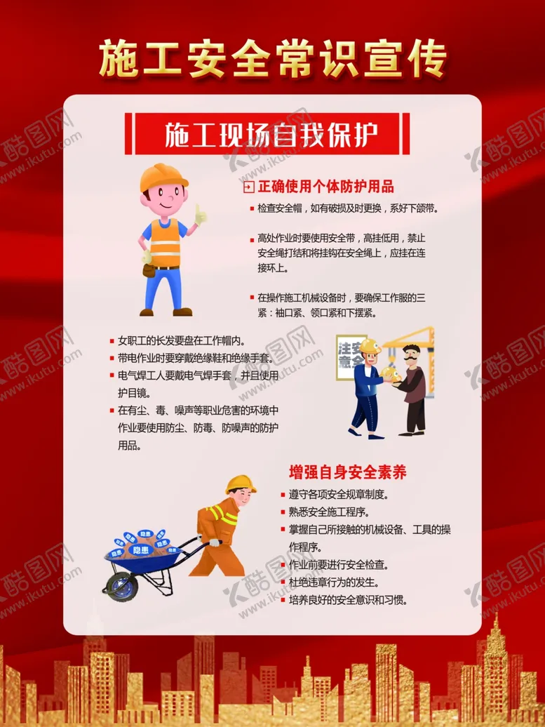 编号：63481304091515448556【酷图网】源文件下载-施工安全常识宣传施工现场自我