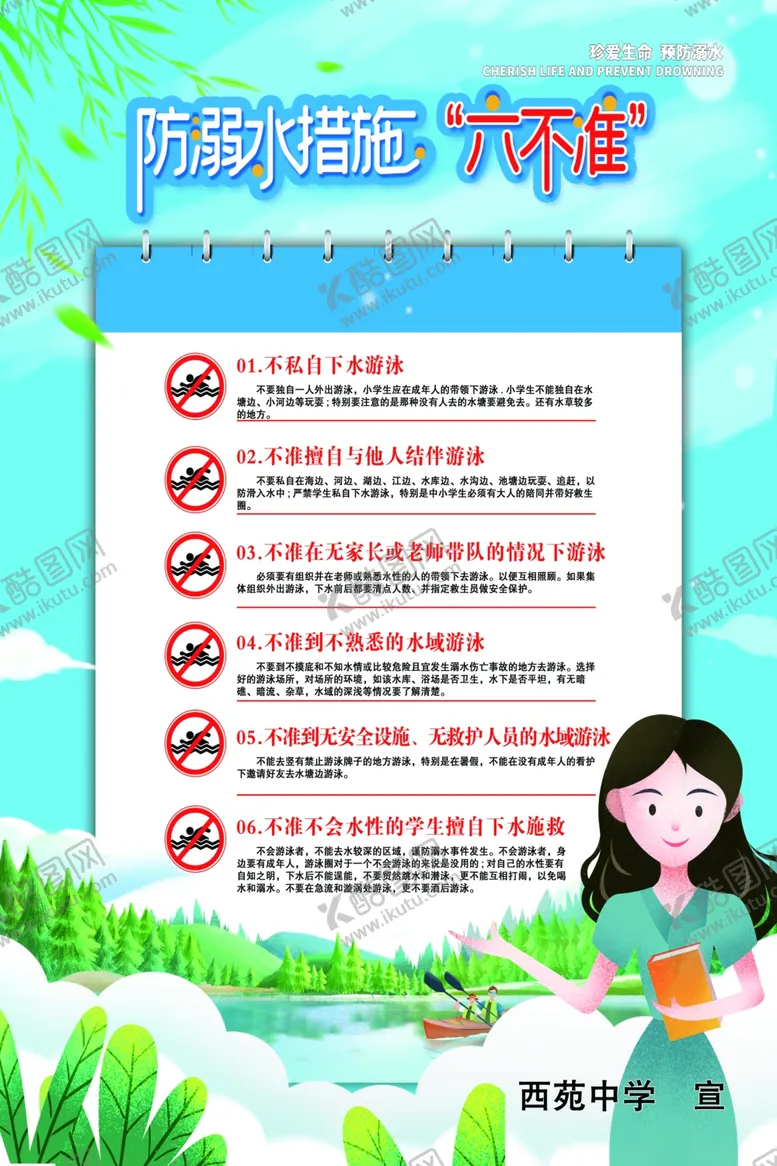 编号：57694009220041143487【酷图网】源文件下载-防溺水措施六不准