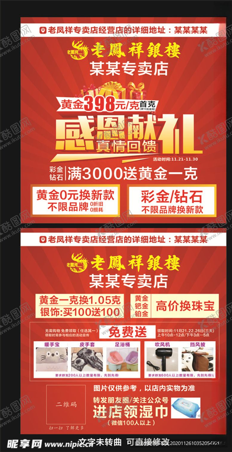 编号：82057207032248583107【酷图网】源文件下载-老凤祥感恩节