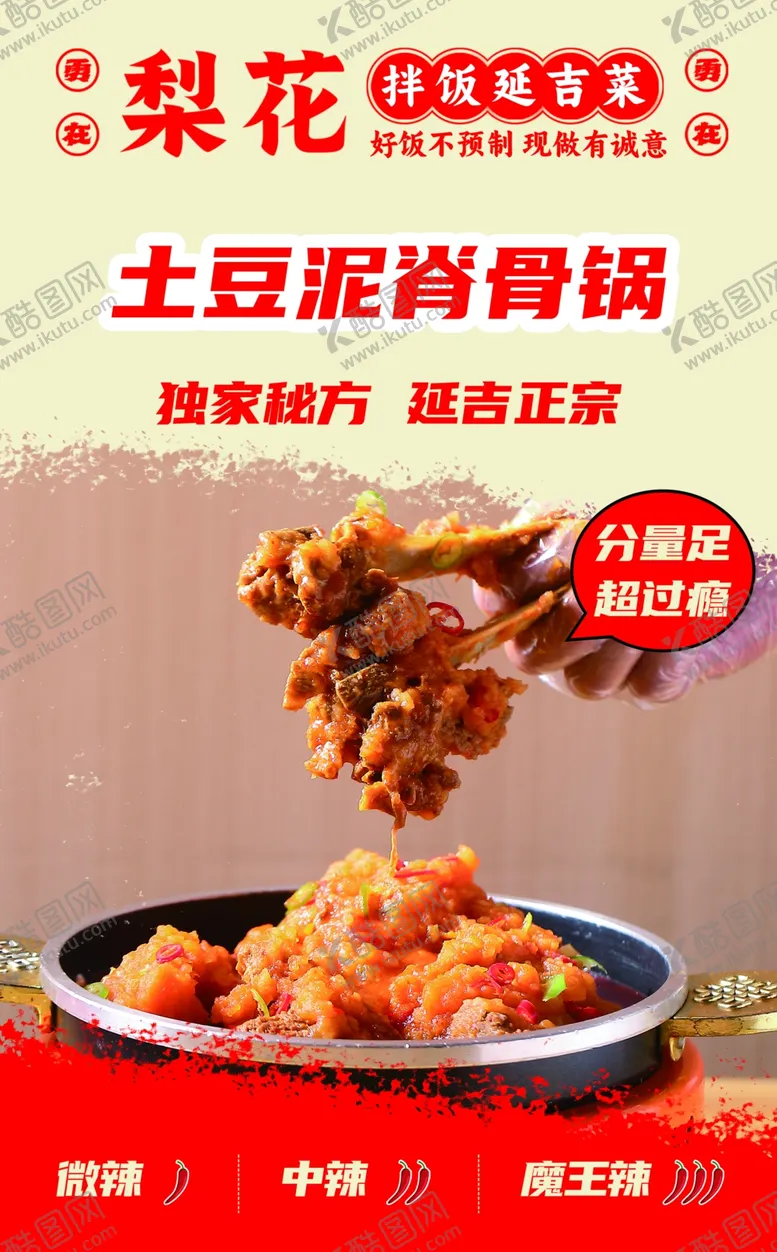 编号：74813602281642398816【酷图网】源文件下载-土豆泥脊骨锅