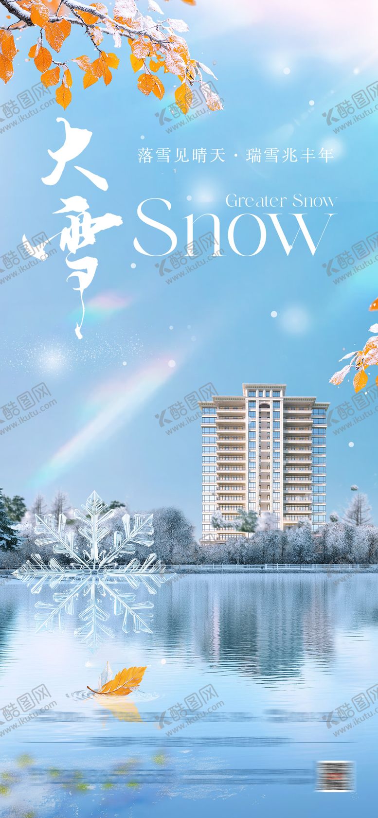编号：83521312051954383526【酷图网】源文件下载-大雪地产节气海报