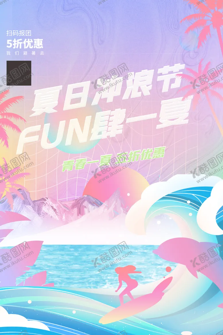 编号：43405510192120128499【酷图网】源文件下载-创意大气渐变暑假旅游海洋朋克风