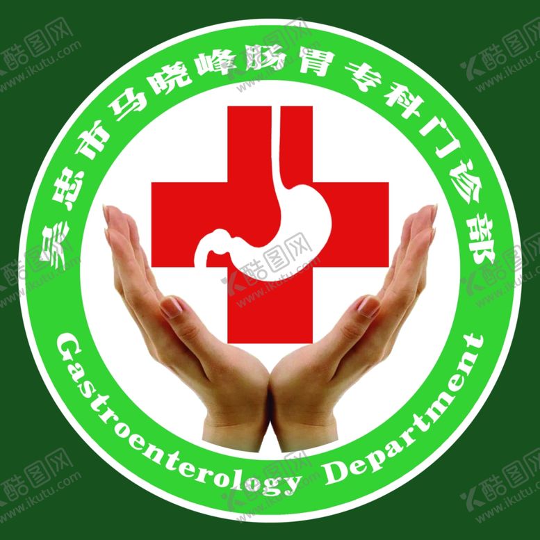 编号：45145607140346104679【酷图网】源文件下载-肠胃诊所标志