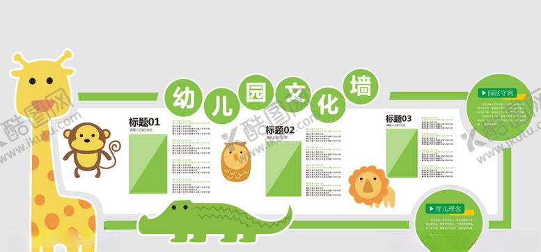 编号：97237409250858033523【酷图网】源文件下载-幼儿园文化墙